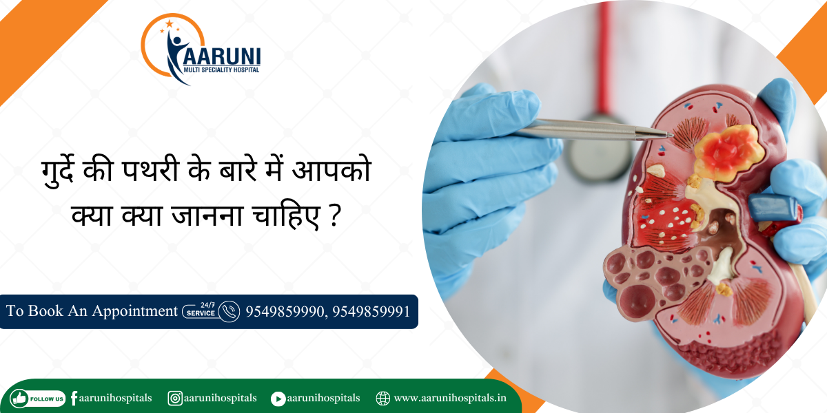 गुर्दे की पथरी के बारे में आपको क्या क्या जानना चाहिए ?