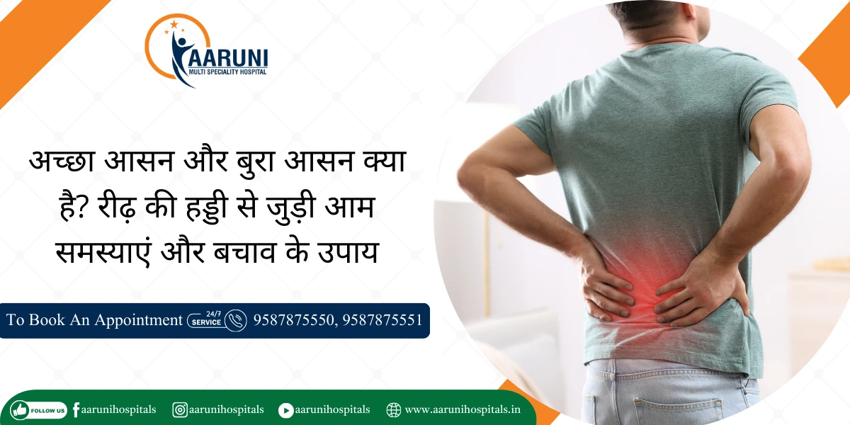 अच्छा आसन और बुरा आसन क्या है? रीढ़ की हड्डी से जुड़ी आम समस्याएं और बचाव के उपाय