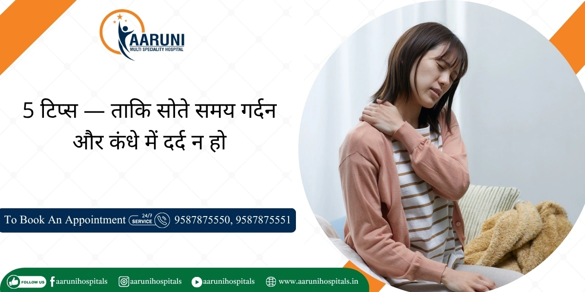 5 टिप्स — ताकि सोते समय गर्दन और कंधे में दर्द न हो