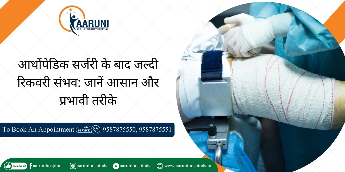 आर्थोपेडिक सर्जरी के बाद जल्दी रिकवरी संभव: जानें आसान और प्रभावी तरीके