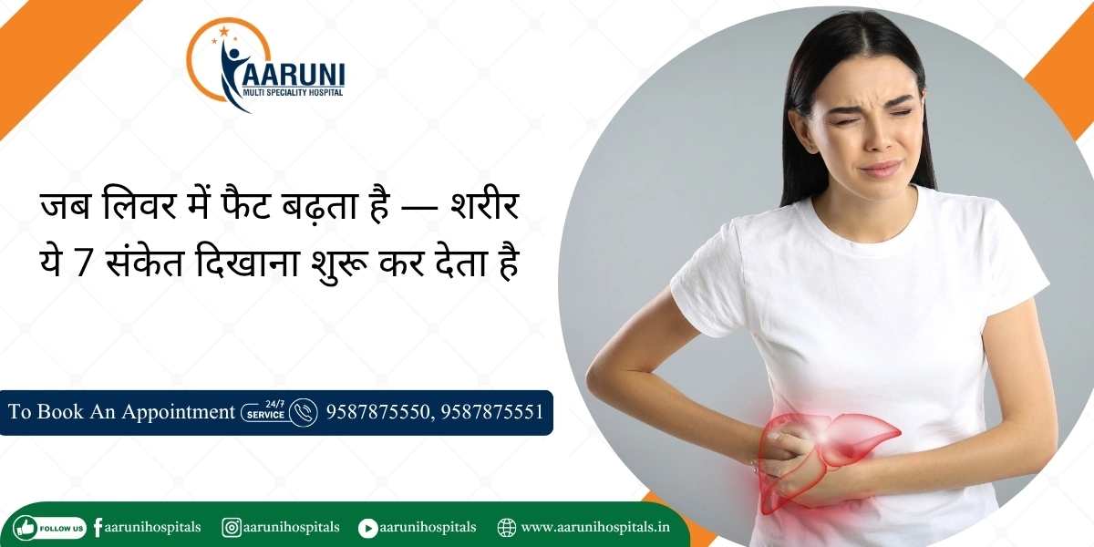 जब लिवर में फैट बढ़ता है — शरीर ये 7 संकेत दिखाना शुरू कर देता है
