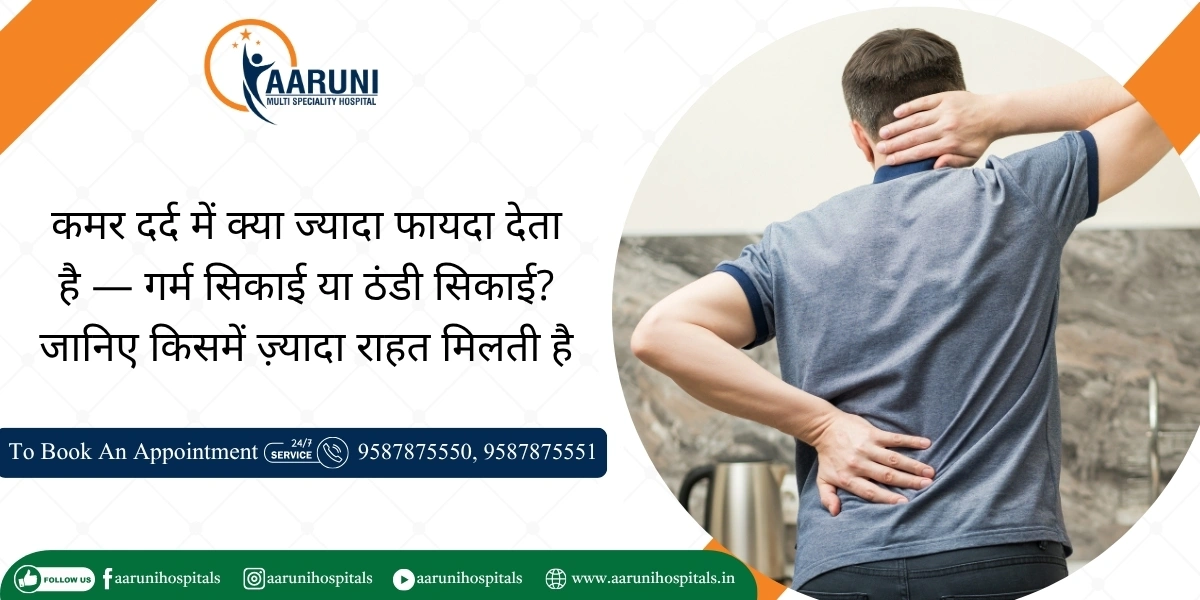 कमर दर्द में क्या ज्यादा फायदा देता है — गर्म सिकाई या ठंडी सिकाई? जानिए किसमें ज़्यादा राहत मिलती है